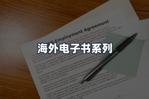 海外电子书